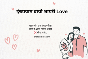 इंस्टाग्राम बायो शायरी Love