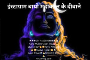 इंस्टाग्राम बायो महाकाल के दीवाने 
