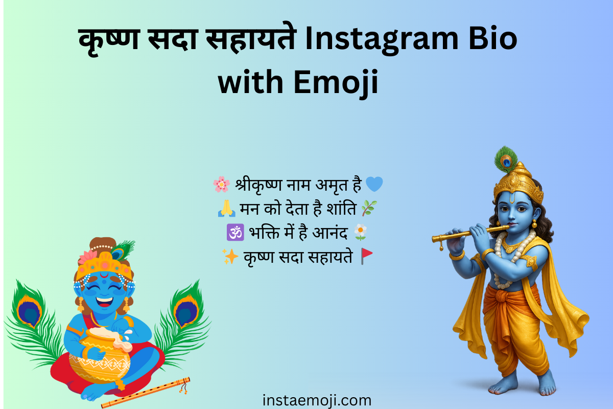 Read more about the article 290+ Best कृष्ण सदा सहायते Instagram Emoji (2025)